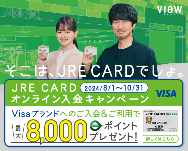 JRE CARD オンライン入会