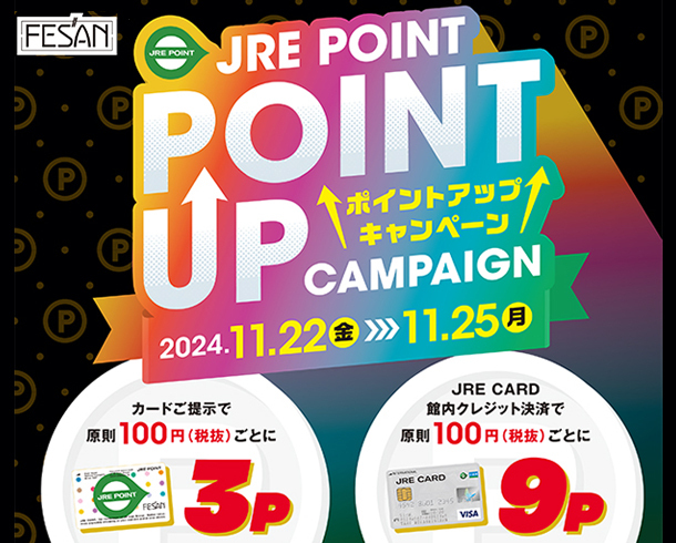 【JRE POINTポイントアップキャンペーン開催！】