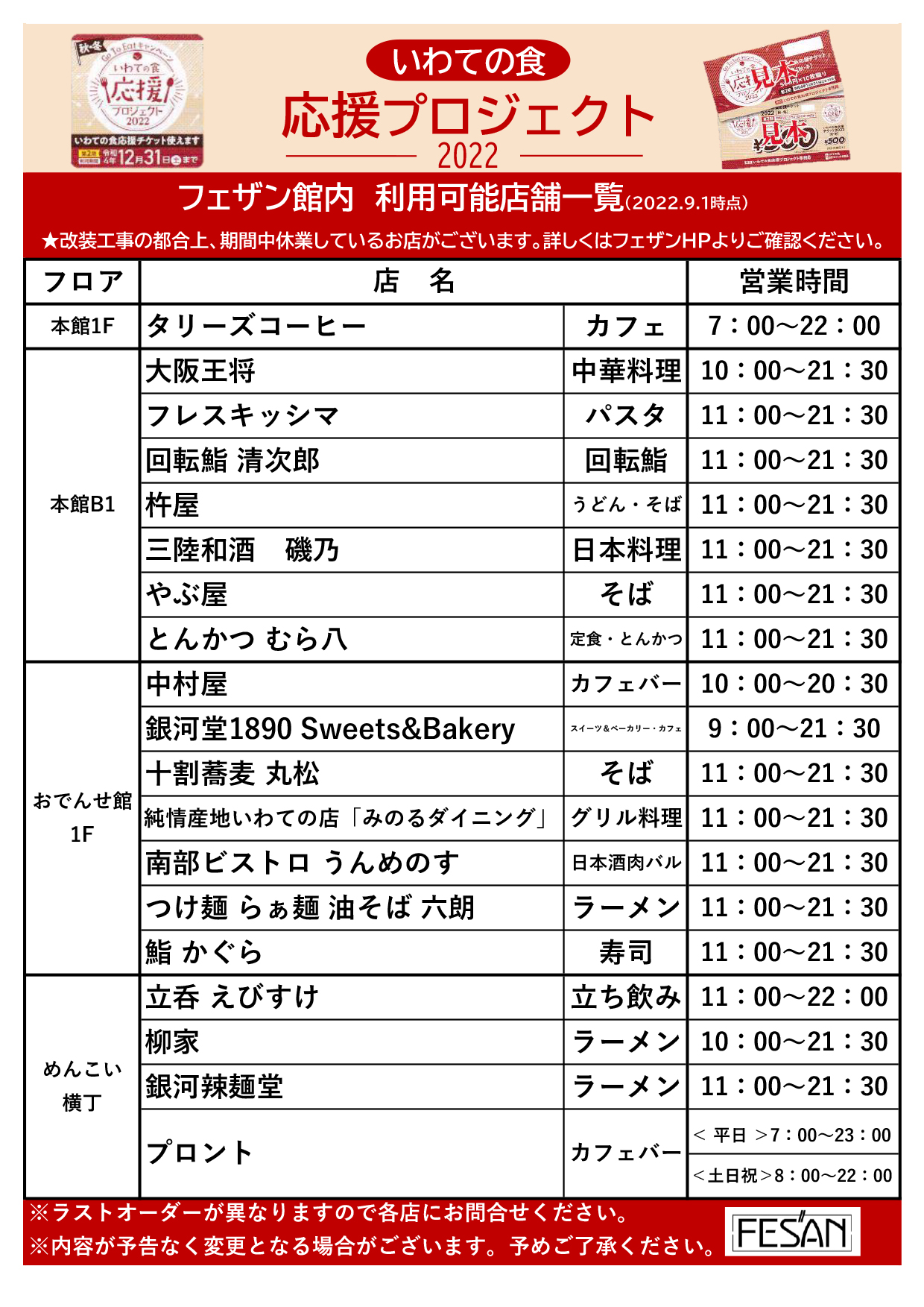 いわての食応援チケット 利用可能店舗のご案内 盛岡駅ビル フェザン いわての食応援チケット 利用可能店舗のご案内 盛岡駅ビル フェザン