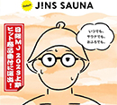 JINS SAUNAが日経MJ2023上期ヒット商品番付に選出！ いつもの度数で、サウナでも、おふろでも！[JINS]