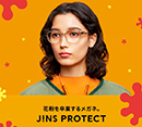 JINS史上最強！花粉を最大99％以上カットする「JINS PROTECT」発売[JINS]