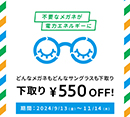 不要なメガネ＆サングラスの下取りで、お得にメガネを買い替えるチャンス！下取りキャンペーン実施中[Zoff]