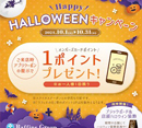 『期間限定Halloweenキャンペーン』[リラクゼーションスペース ラフィネ]