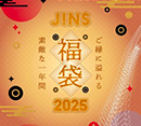 2025 JINS福袋 予約スタート