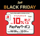 「Zoff BLACK FRIDAY」 対象商品が限定価格でお買い得!