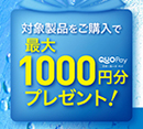 ロート製薬　キャッシュバックキャンペーン実施中[中央コンタクト]