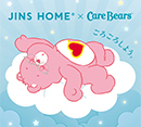 JINS HOME×Care Bears™　11月21日発売！