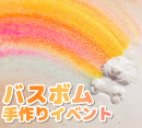 製造体験イベントのお知らせ［LUSH］