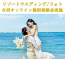 【HIS】HIS×2社ウェディング会社によるリゾートウエディング/フォト個別相談会開催！