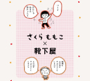 さくらももこの人気作品と靴下屋のコラボレーション第2弾を発売いたします！