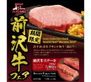 「利久フェザン店 前沢牛フェア開催！」