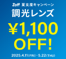 夏支度キャンペーン 調光レンズ 「1,100円OFF」［ゾフ］