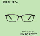 定番の一番へ。JINSのスクエア 新発売。