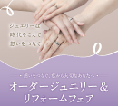 〜想いをつなぐ、私から大切なあなたへ〜  オーダージュエリー＆リフォームフェアのご案内［グッドネス］