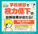 学校検診で視力低下を言われたら!［ぱっちり眼科クリニック］