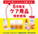 コンタクトレンズ　ケア用品のお知らせ［中央コンタクト］