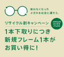 メガネリサイクル割10％OFF実施！［JINS］