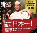 第10回全日本回転寿司MVP選手権　フェザン店黒沢店長優勝［清次郎］