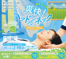 【毎年大人気★爽快！ヘッド＆ネックのご案内】［ラフィネ］