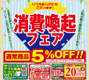 「消費喚起フェア」開催中！［ジュピター］