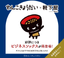 わんこきょうだいそばっちビジネスソックス発売［靴下屋］