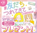 ♯友だちつれてきてCAMPAIGN［中央コンタクト］