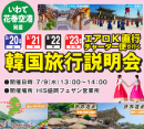 韓国旅行説明会開催のお知らせ［HIS］