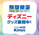 【 Kiitos盛岡店よりお知らせ】 ディズニーアイテムが入荷しました