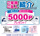 ご家族ご友人紹介キャンペーン［中央コンタクト］