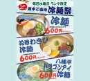 毎週水曜日ランチ限定　岩手ご当地冷麺祭［仙臺たんや利久］