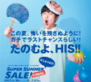 スーパーサマーセールファイナル　6/20〜7/31 ［HIS］