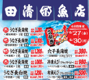 田清魚店　お得な4日間開催！