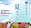 夏ギフト［田清魚店］