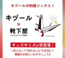 キヅール×靴下屋第3弾