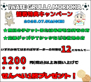 いわてグルージャ盛岡観戦特典キャンペーン［南部せんべい乃 巖手屋］