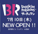 オープニングキャンペーンのお知らせ！[サーティワン アイスクリーム]