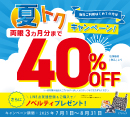 夏トクキャンペーン！初めて割り［中央コンタクト］