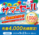 ロート夏のまとめ買いキャンペーン！［中央コンタクト］