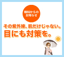目の紫外線対策［ぱっちり眼科クリニック］