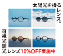 可視光線と紫外線を感知、カラー濃度が自然に変化する「可視光調光レンズ」が10%OFF！［JINS］