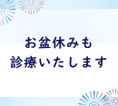 お盆休みも診療いたします［ぱっちり眼科クリニック］