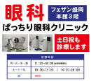 お盆期間の診療について［ぱっちり眼科クリニック］