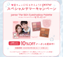 perseスペシャルサマーキャンペーン［中央コンタクト］