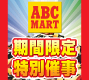 ABC-MART期間限定特別催事開催！