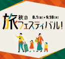 秋の旅フェスティバル［HIS］