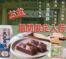 青森浅虫名物「久慈良餅・板かりんとう」　数量限定販売！［岩手路］