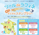 【ツール・ド・ラフィネのご案内】 ［ラフィネ］