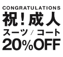 祝！成人キャンペーン［スーツセレクト］
