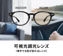Zoffの可視光調光レンズ