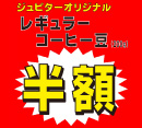 「ジュピターオリジナル レギュラーコーヒー豆 半額セール」開催中！ [ジュピター]